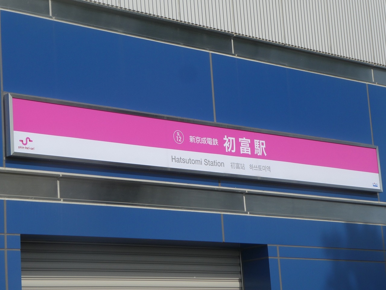 新京成【 ”速報版” 初富駅が京成仕様に。 】 | ”舎弟くん”親子鉄